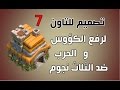 تصميم خرافي للتاون 7 | للحرب ورفع الكؤوس | ضد الثلاث نجوم | clash of clans