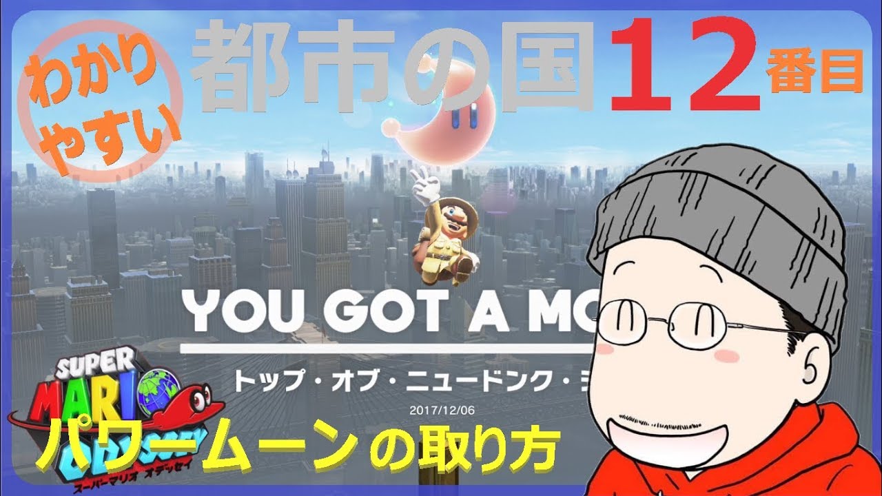 How to get the 12th Power Moon in Super Mario Odyssey: City of the