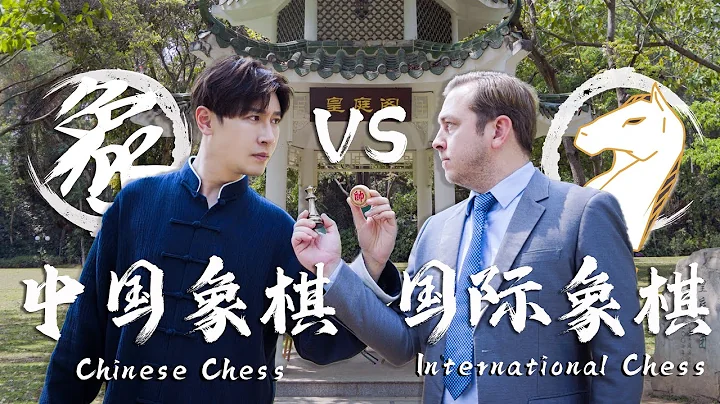 中国象棋VS国际象棋：谁才是棋盘王者？Chinese Chess VS International Chess:Who wins? - 天天要闻