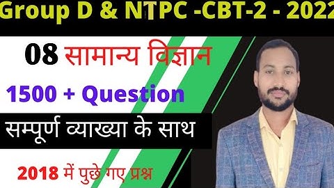 Railway Group D / NTPC CBT-2 Exam 2022 | Science Previous year Question 2018 | Part 08 | General