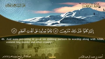 056 سورة الواقعة - أحمد بن حمد ال عبدالقادر