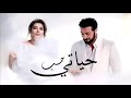 حب حياتي اصاله ماجد المهندس حصريا2024 حب حياتي اصاله ماجد المهندس حصريا2024