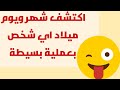اعرف يوم وشهر ميلاد اي شخص 