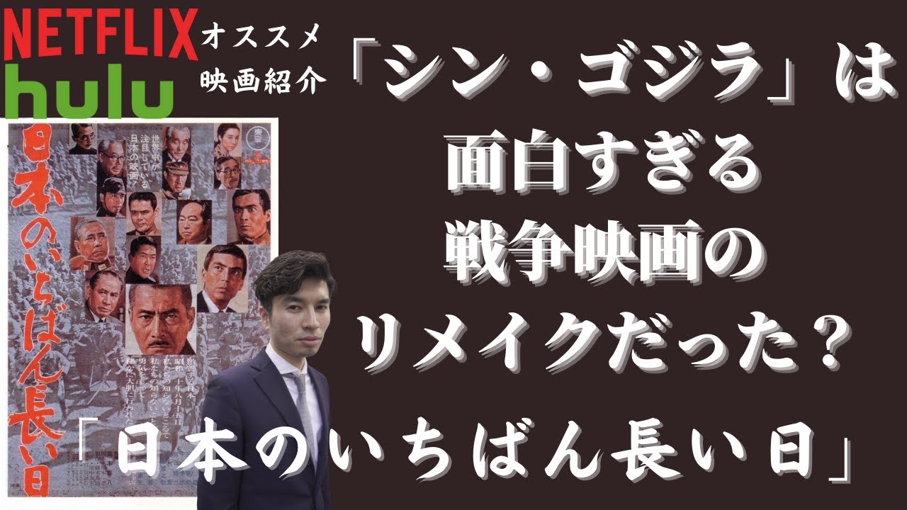 日本のいちばん長い日 戦争終わらせるってこんなに大変 シン ゴジラの原点にして 日本映画最大級の超力作 オススメ映画 Youtube 日本のいちばん長い日 戦争終わらせるってこんなに大変 シン ゴジラの原点にして 日本映画最大級の超力作 オススメ映画 Youtube
