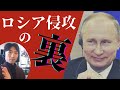 ロシア侵攻の裏にあるもの〜世界はどう動くのか?