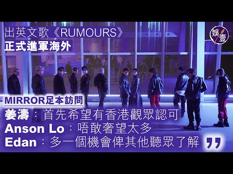 MIRROR足本訪問︱出英文歌《RUMOURS》正式進軍海外 姜濤：首先希望有香港觀眾認可 Anson Lo：唔敢奢望太多 Edan：多一個機會俾其他聽眾了解（ #MIRROR #姜濤 #娛壹 ）