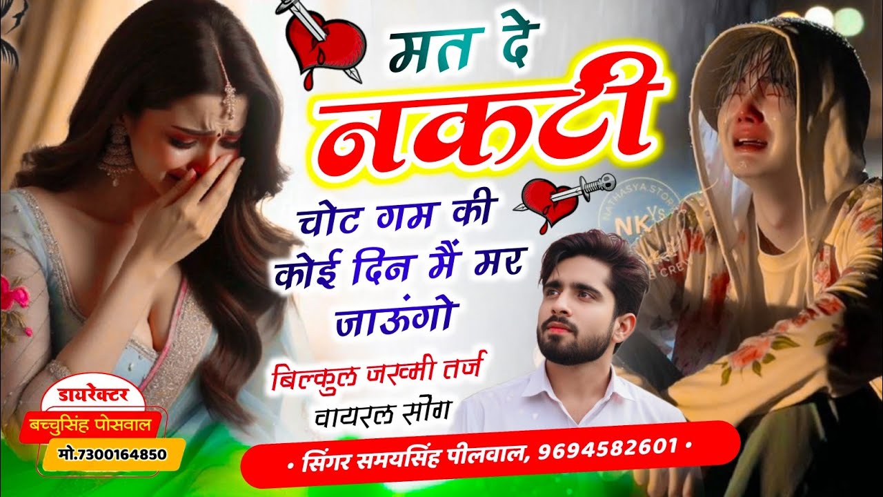 वायरल जख्मी सॉन्ग || Samay Singh Peelwal || मत दे नकटी चोट गम कोई दिन मैं मर जाऊंगो,,,,