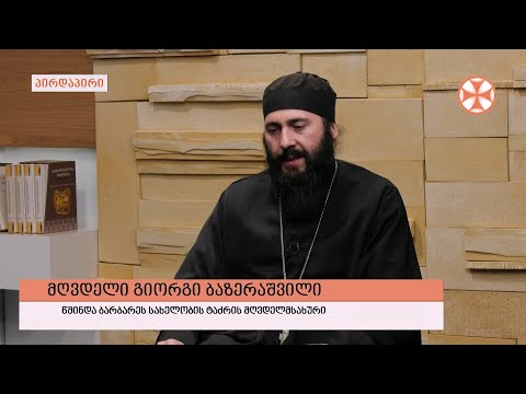 გადაცემა \"გვპასუხობს მოძღვარი\" 30.12.2021