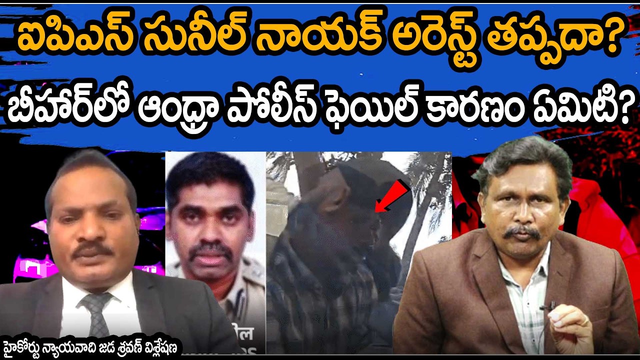 IP Sunil Nayak Arrest || బీహార్ లో ఆంధ్రా పోలీస్ ఫెయిల్ కారణం ఏమిటి? || Jada Sravan Analysis