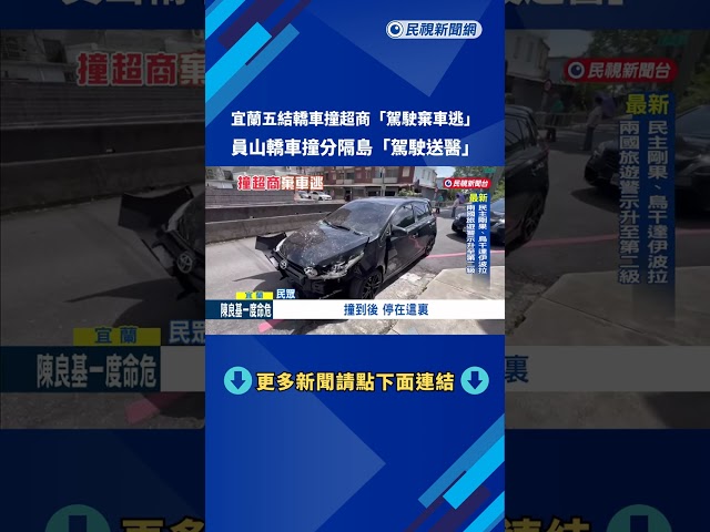 宜蘭五結轎車撞超商"駕駛棄車逃" 員山轎車撞分隔島"駕駛送醫"－民視新聞