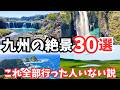 【九州観光】まるで異世界!九州旅行におすすめの観光スポット30選をご紹介します