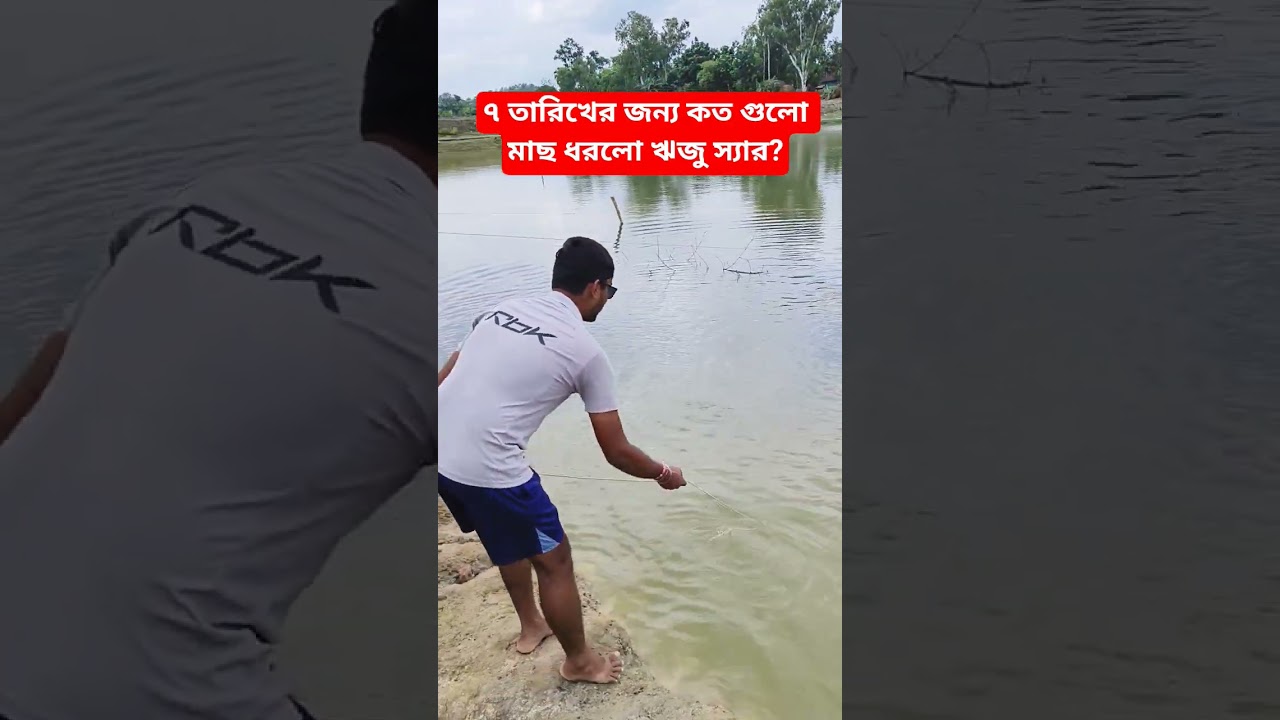 একবার জাল ফেলে এত মাছ 😱 ঋজু স্যার কেনো হঠাৎ এত মাছ ধরছে?