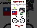 10秒でわかるロードバイクメーカー 総集編2【ロードバイク】　#ショート