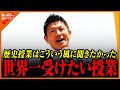 【神谷宗幣】世界一受けたい授業