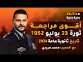 خلاصة الفصل الرابع تاريخ تالتة ثانوي ثورة 23 يوليو 1952 سلسلة جاية جاية مع المهيب محمد هريدي 