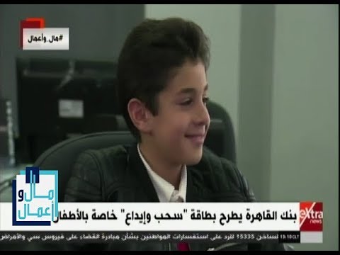 مال وأعمال تفاصيل طرح بنك القاهرة بطاقة سحب وإيداع خاصة بالأطفال