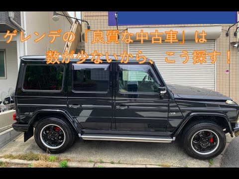 ゲレンデ 良質な中古車の探し方 ゲレンデは 良質な中古車両 を見つける事が大変な車種です 今回は 良質な中古車両 の探し方として 私なりに良い方法と思うものをご紹介します Youtube ゲレンデ 良質な中古車の探し方 ゲレンデは 良質な中古車両 を見つける事が大変な車種です 今回は 良質な中古車両 の探し方として 私なりに良い方法と思うものをご紹介します Youtube