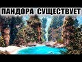 5 Самых невероятных мест. Пандора из Аватара реально существует!