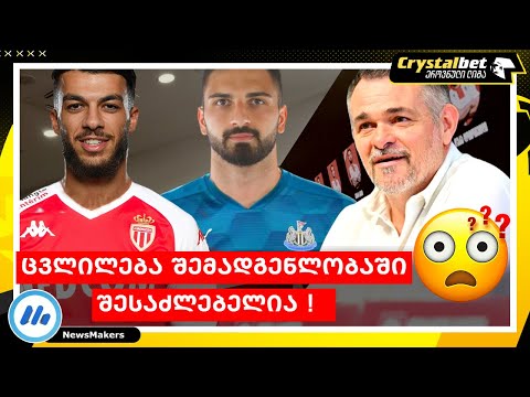 ცვლილება შემადგენლობაში შესაძლებელია !  - სანიოლი