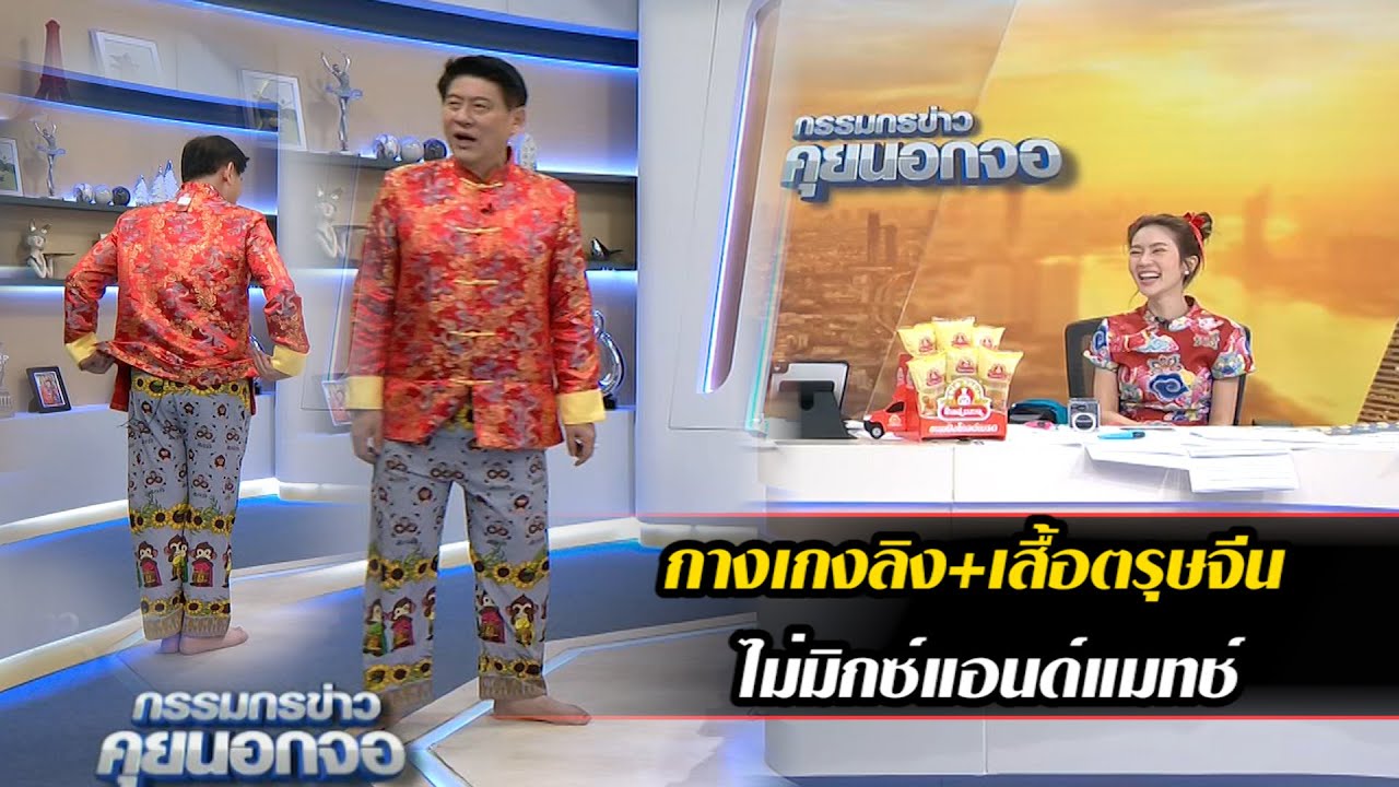 กางเกงลิง+เสื้อตรุษจีน ไม่มิกซ์แอนด์แมทช์