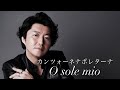 O sole mio / オーソレミオ Hiroyuki Imura