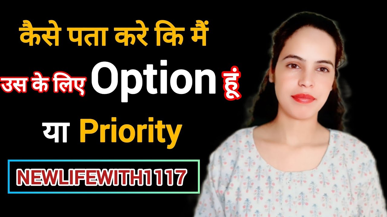 कैसे पता करें कि आप उस के लिए कहीं OPTION तो नहीं ? Relationship Advice In Hindi | NEWLIFEWITH1117 |