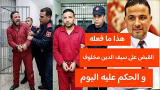الحكم على سيف الدين مخلوف اليوم بعد القبض عليه و القضية هذا ما فعله لوكيل جمهورية قيس لم يضلم أحد