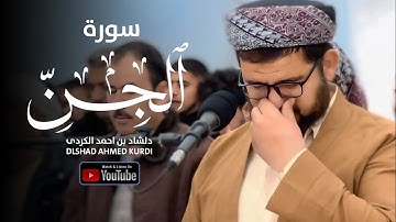 من ليالي الرمضان / سورة الجن بترتيل خاشع لا توصف للقارئ دلشاد احمد الكردي