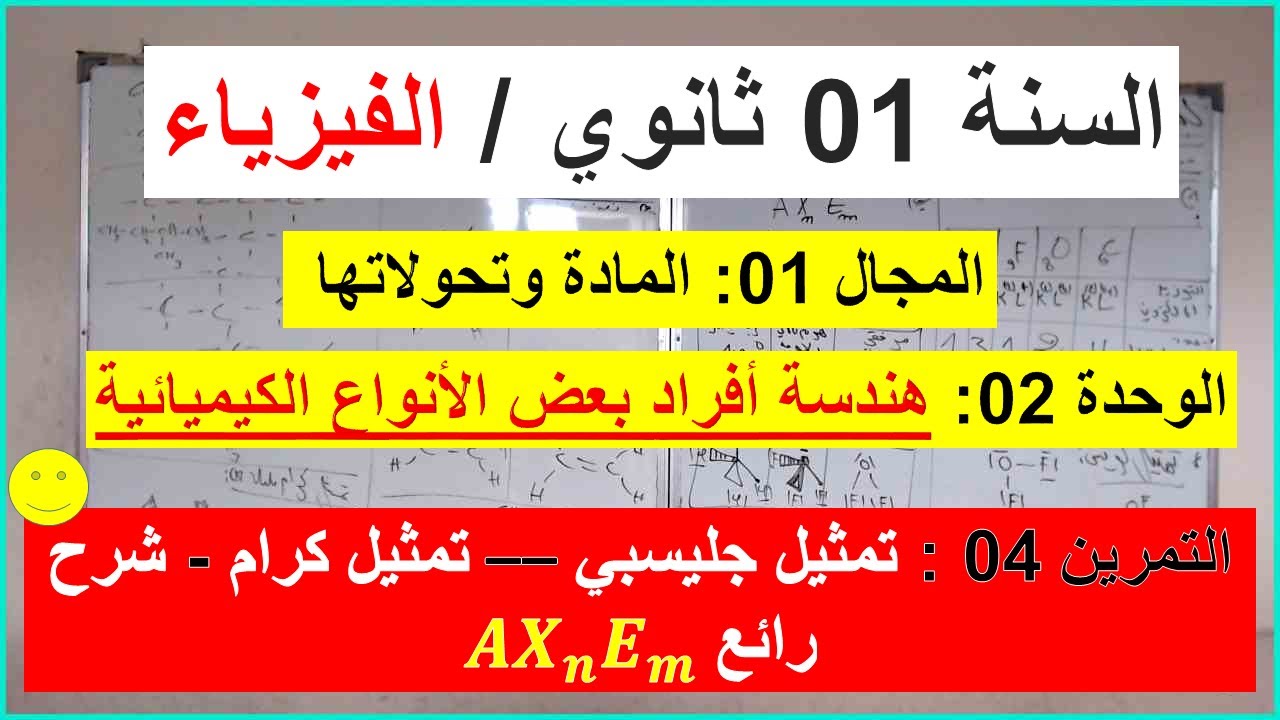 السنة 01 ثانوي الفيزياء هندسة افراد بعض الانواع الكيميائية تمثيل لويس وكرام وجليسبي تمرين 04