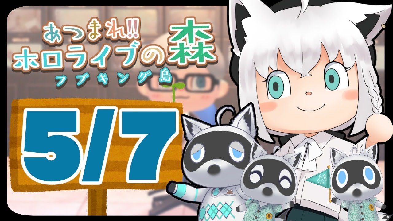 【5/7】ブンジロウが島にきた…狐だなも【あつまれどうぶつの森】