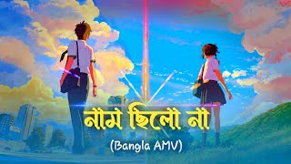 Naam Chilo Na | Bangla AMV | The Otaku Kobir