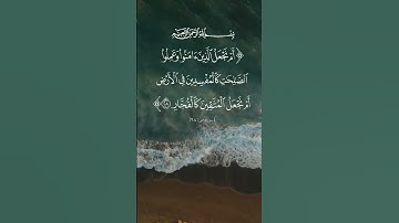 الآية 28 من سورة ص بصوت الشيخ عبد الباسط عبد الصمد رحمه الله.