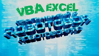 VBA Урок_4 Программирование для начинающих Просто и Доступно | Язык VBA | Стандартные выражения VBA Урок_4 Программирование для начинающих Просто и Доступно | Язык VBA | Стандартные выражения