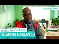 АФРИКАНЕЦ ИЗ МАЛИ РАБОТАЕТ НА ФЕРМЕ В БЕЛАРУСИ. Стал самым СВОИМ| Хорошие люди