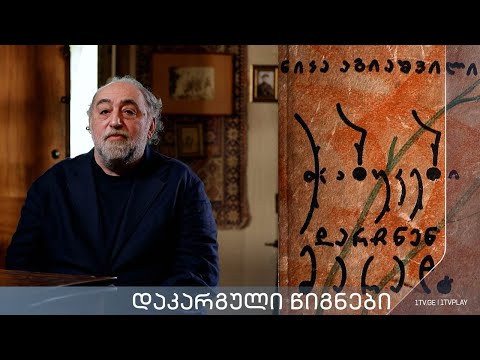 აკა მორჩილაძე „დაკარგული წიგნები“ 📚  ნიკა აგიაშვილის „ჭაბუკები დარჩნენ მარად“ - პირველი სერია