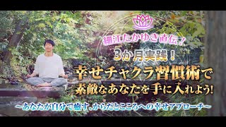 細江たかゆき直伝！『3か月実践！幸せチャクラ習慣術』
