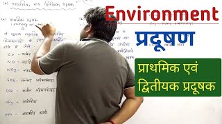 Environment- प्राथमिक एवं द्वितीयक प्रदूषक