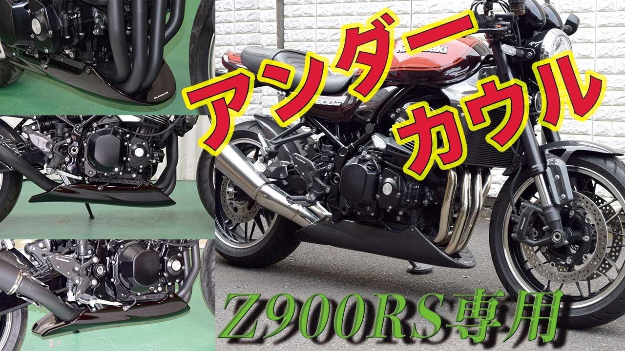 アンダーカウル 深型 黒 ABS ステー付/汎用 ゼファー Z900RS アンダー