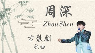 Zhou Shen Songs Playlist   Chinese Costume drama Songs #周深 #Zhoushen