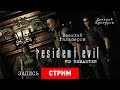 Resident Evil HD Remaster — ЕвроREмонт [Запись]