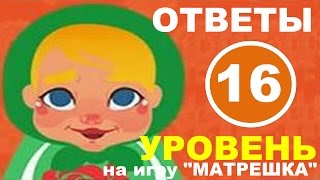 Игра МАТРЕШКА уровень 16 | Какие овощи добавляют в салат? Игра МАТРЕШКА уровень 16 | Какие овощи добавляют в салат?