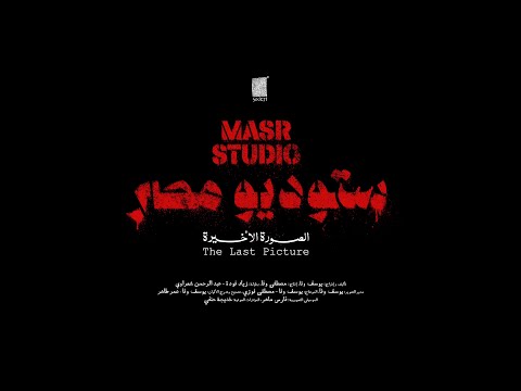 Masr Studio The Last Picture Official Trailer ستودسو مصر الصورة الأخيرة الإعلان الرسمي