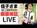 皇室問題を切る！第一回ライブ【皇室グルメ】私の導き出した結論