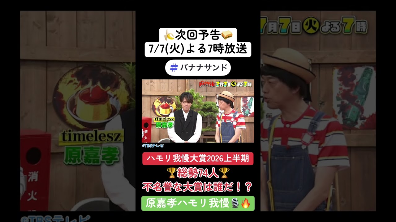 🍌🥪ハモリ我慢大賞2026上半期🏆✨timelesz原リベンジ🎙️🌈【TBS】