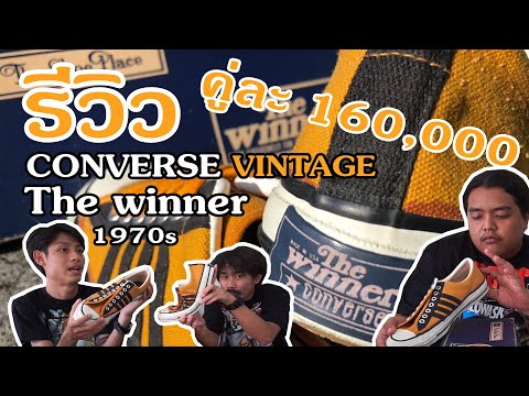 รีวิวรองเท้าวินเทจ มูลค่าหลักเเสน Converse The winner [ ครูไว รีวิว EP.1 ]