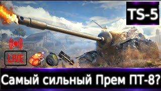 TS-5 Live смотр 💰🔥 Самый сильный Прем ПТ-8?