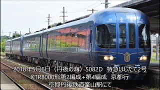 KTR8000形丹後の海　特急はしだて2号　KTR8000形第2編成+第4編成　峰山駅にて