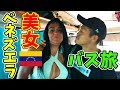 【ハーレム】世界一の美女大国ベネズエラ!! セクシーな女性達と地獄のバス国境越え