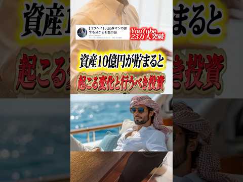 資産10億円の超富裕層は何に投資しているのか #shorts