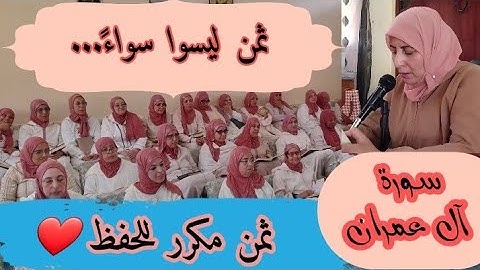 ثمن مكرر للحفظ  ❤️《 ليسوا سواءً... 》 سورة آل عمران الحزب السابع